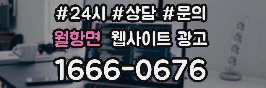 월항면 웹사이트 광고