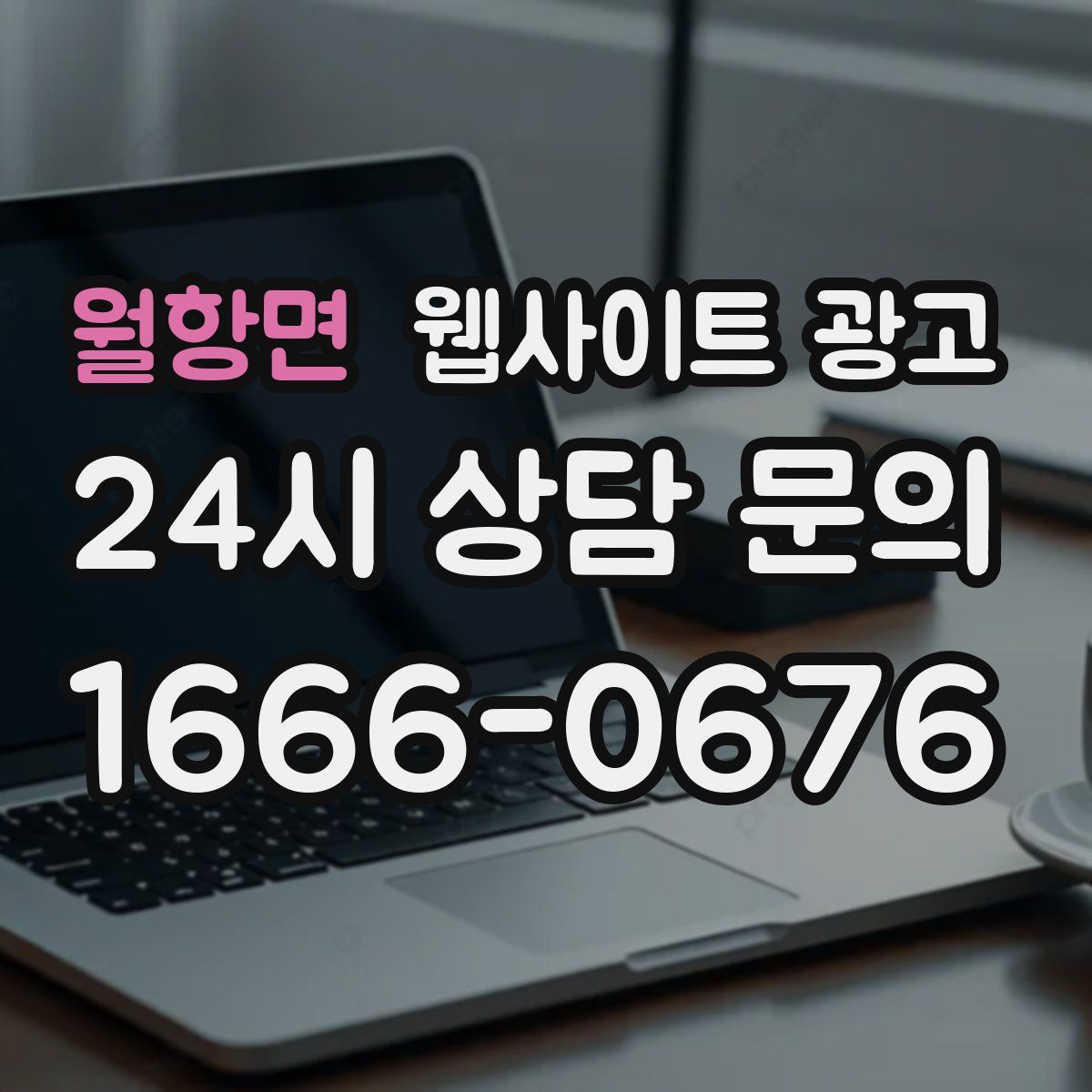 월항면 웹사이트 광고