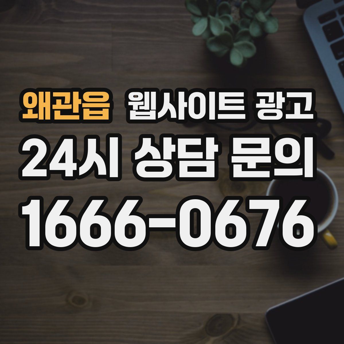 왜관읍 웹사이트 광고