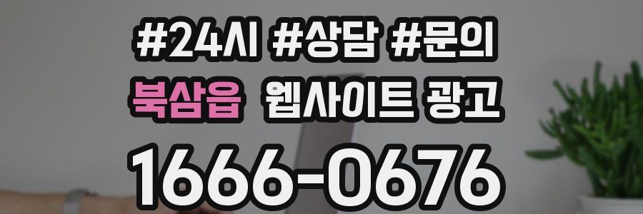 북삼읍 웹사이트 광고