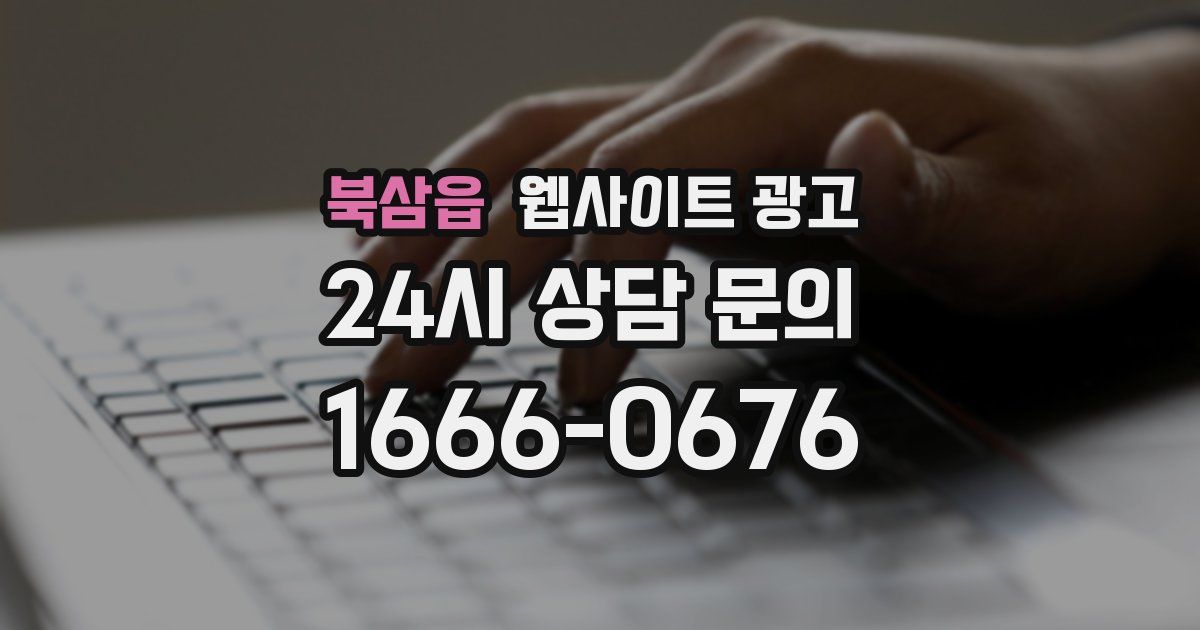 북삼읍 웹사이트 광고