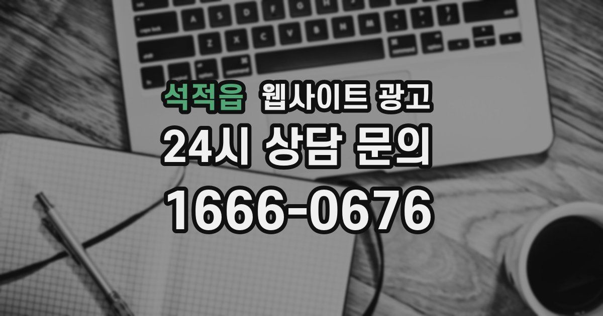 석적읍 웹사이트 광고