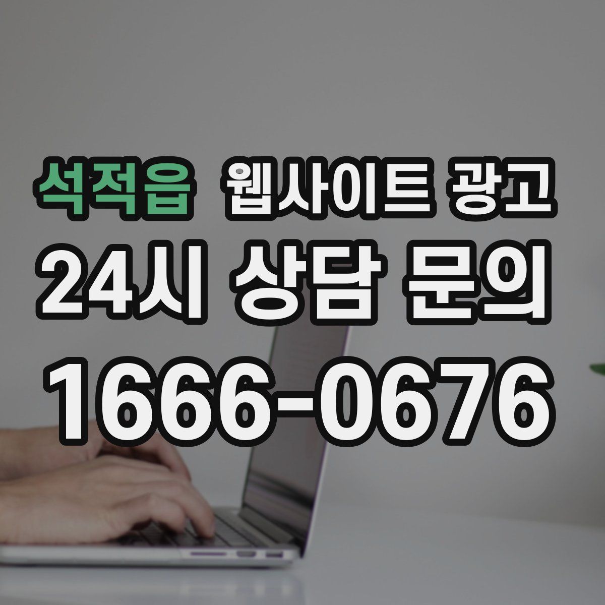 석적읍 웹사이트 광고