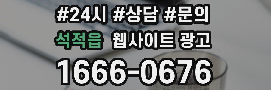 석적읍 웹사이트 광고