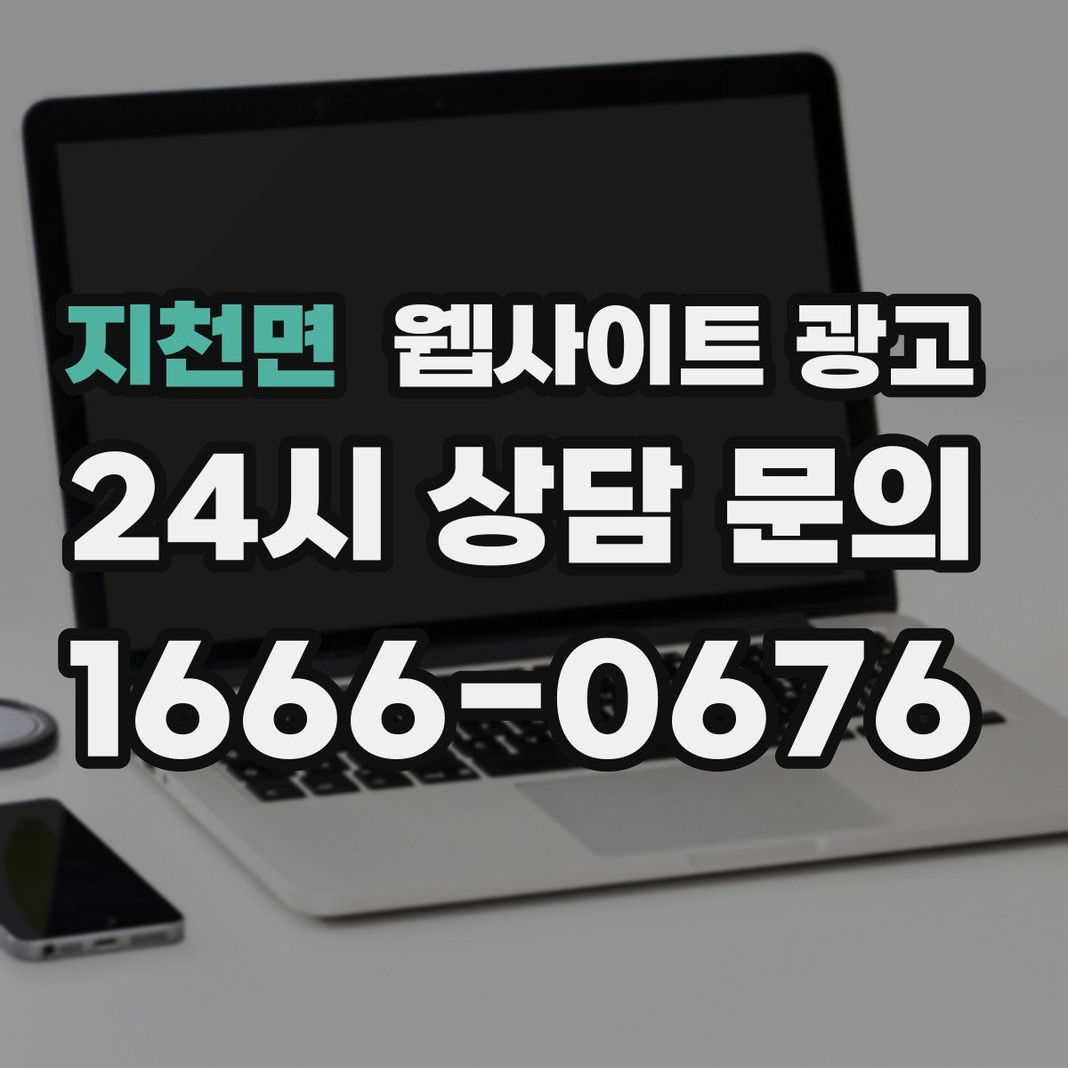지천면 웹사이트 광고