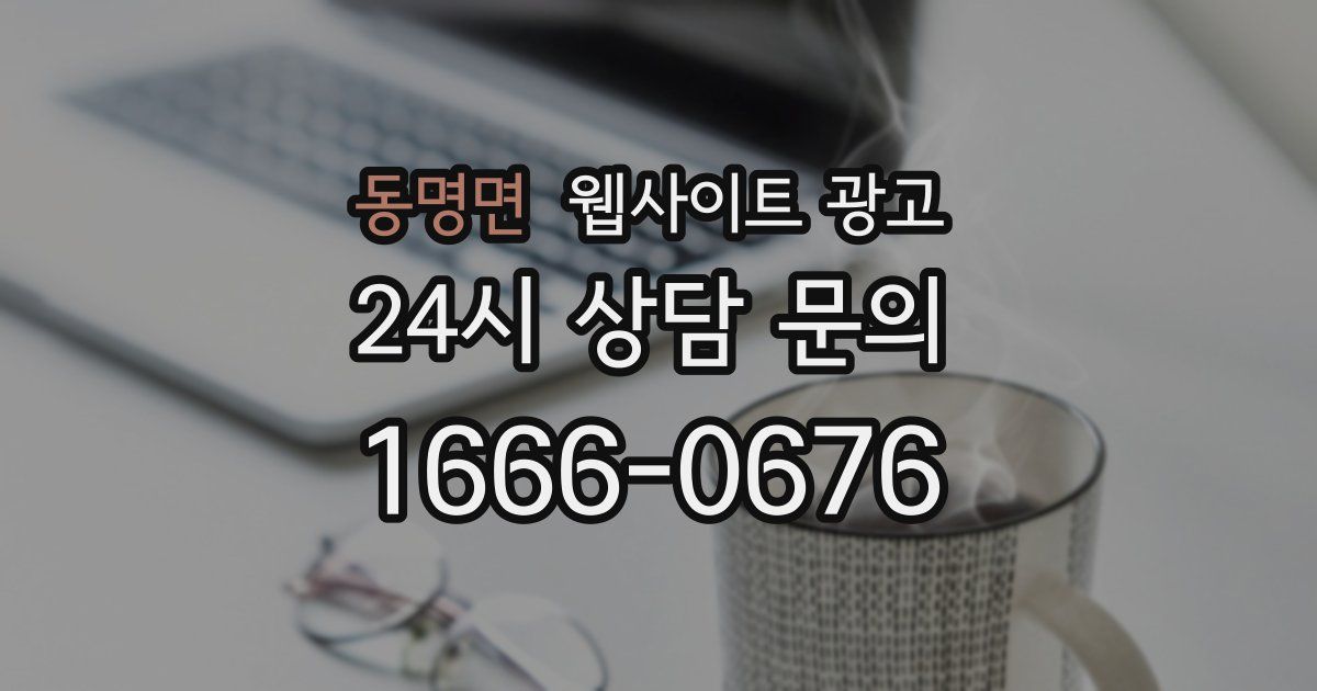 동명면 웹사이트 광고