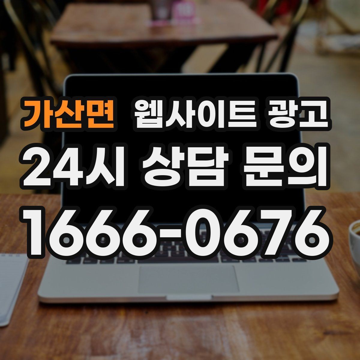 가산면 웹사이트 광고 전화 톡 폼 중 고객이 선호하는 방식 찾기