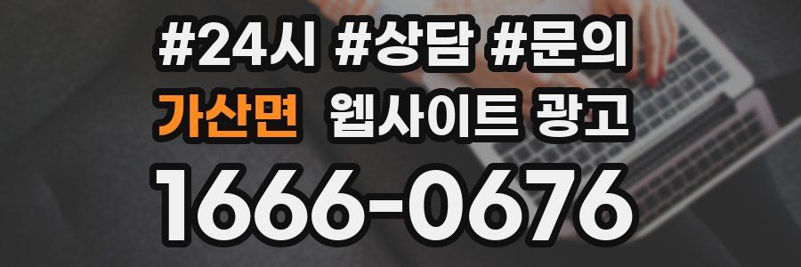 가산면 웹사이트 광고