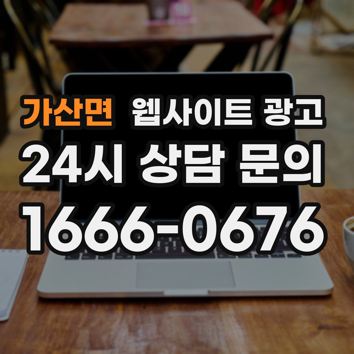 가산면 웹사이트 광고