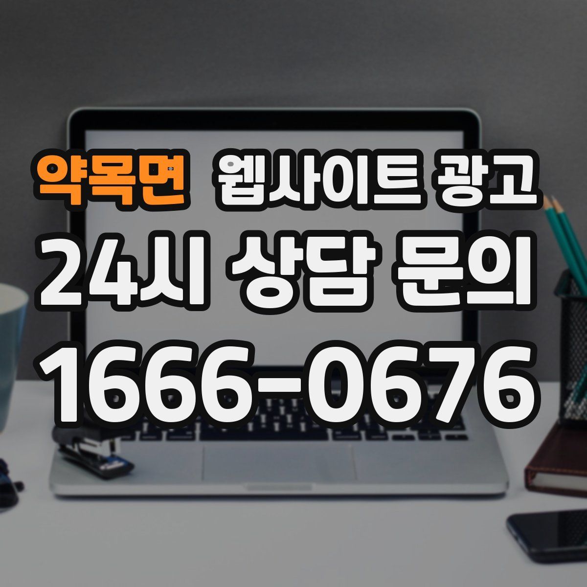 약목면 웹사이트 광고