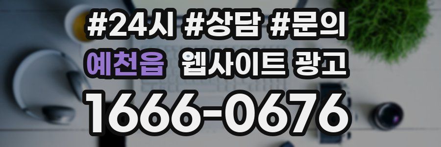 예천읍 웹사이트 광고