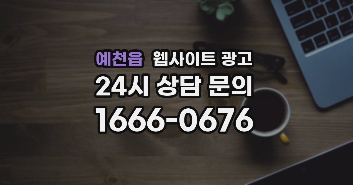 예천읍 웹사이트 광고