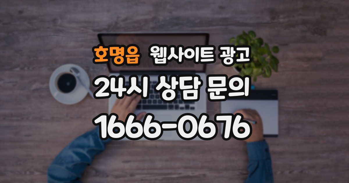 호명읍 웹사이트 광고