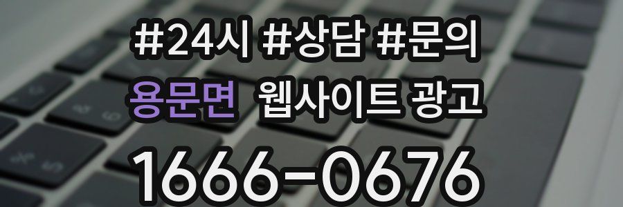 용문면 웹사이트 광고