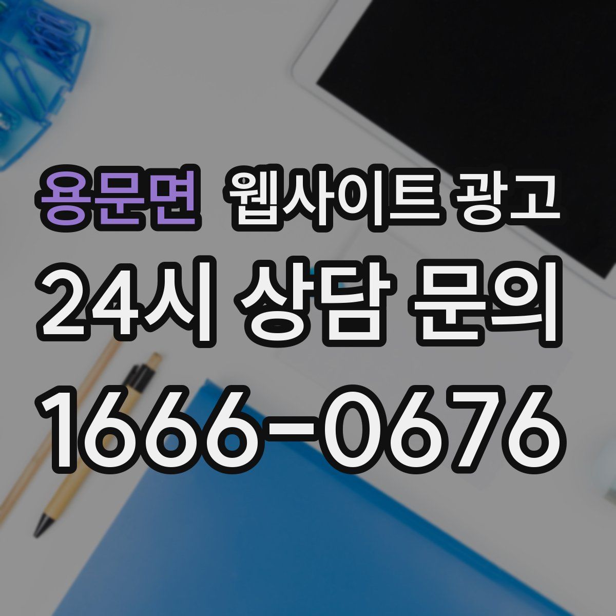 용문면 웹사이트 광고