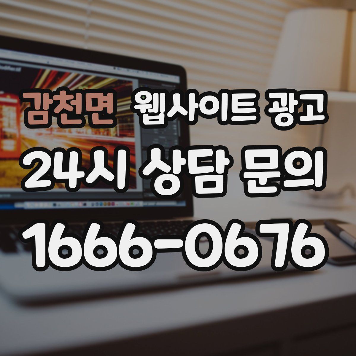 감천면 웹사이트 광고