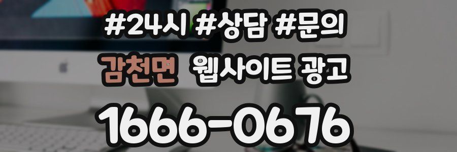 감천면 웹사이트 광고