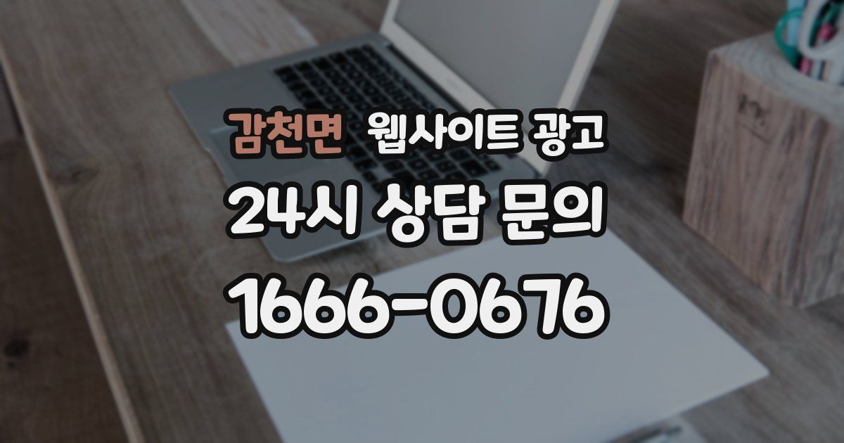 감천면 웹사이트 광고