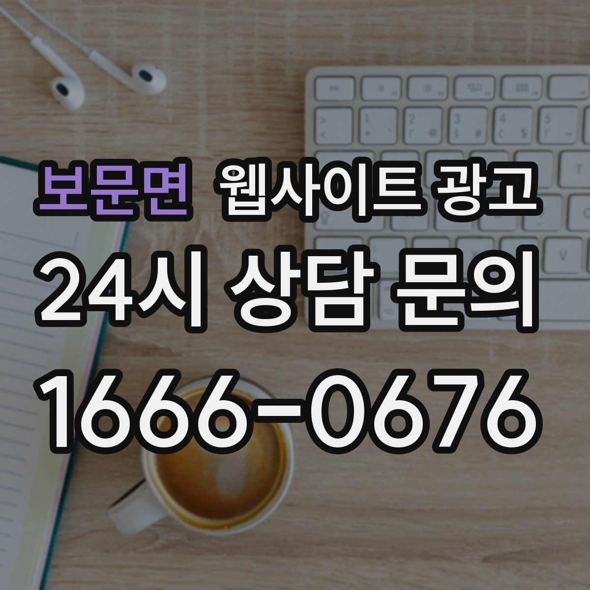 보문면 웹사이트 광고 후기 사례를 검색 글과 연결하는 방법