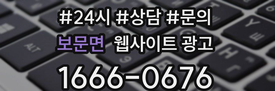 보문면 웹사이트 광고