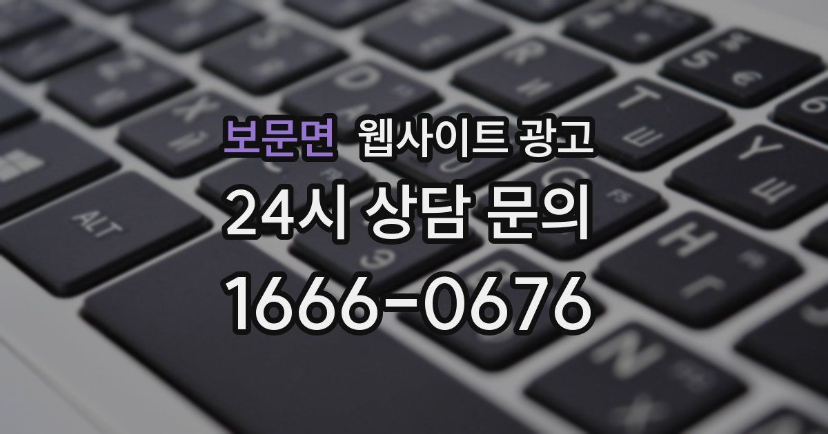 보문면 웹사이트 광고