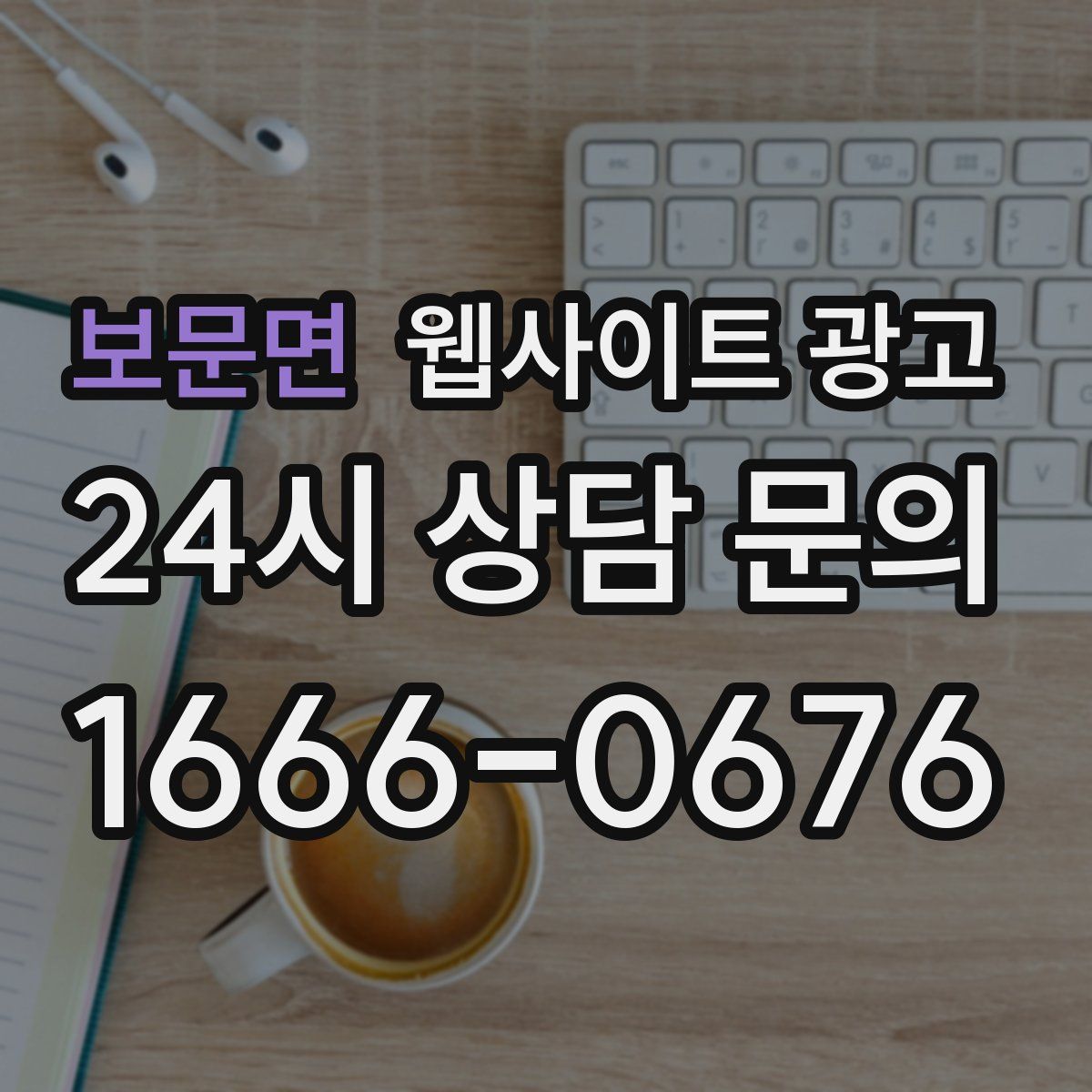 보문면 웹사이트 광고