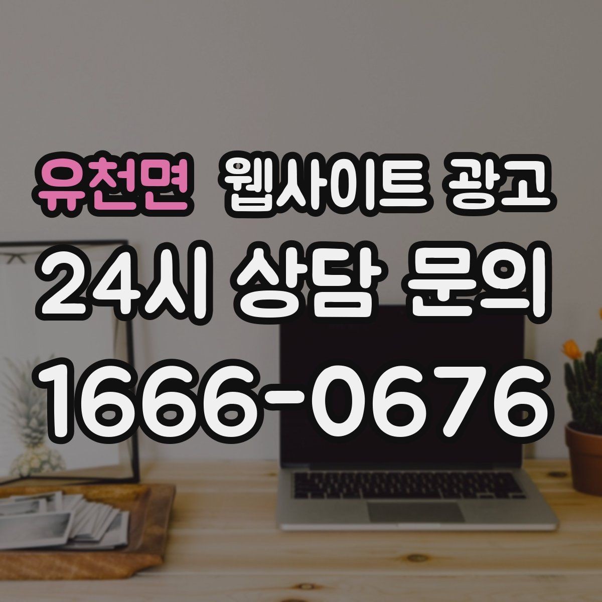 유천면 웹사이트 광고 상담 예약이 필요한 업종의 안내 문장 구성