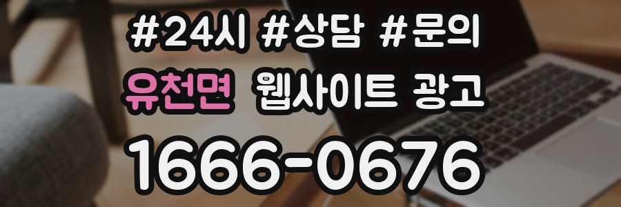 유천면 웹사이트 광고