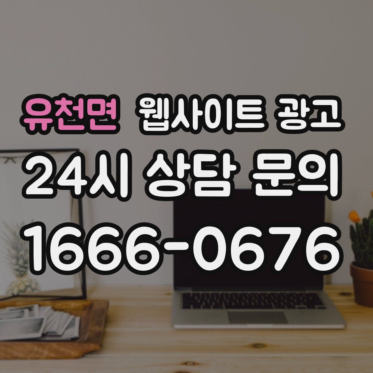 유천면 웹사이트 광고