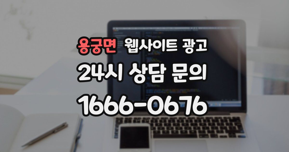 용궁면 웹사이트 광고
