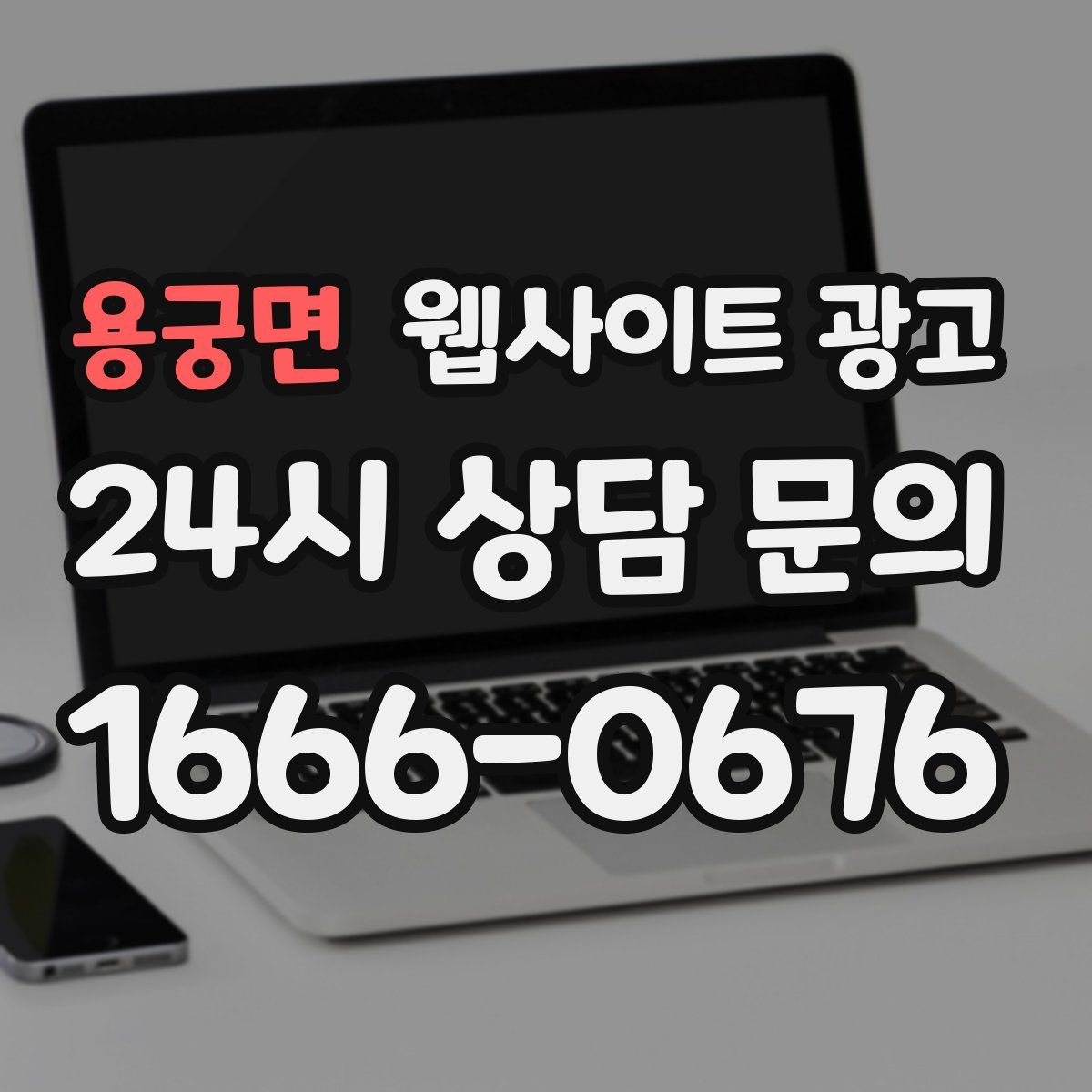 용궁면 웹사이트 광고