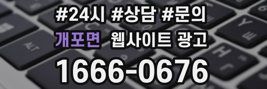 개포면 웹사이트 광고