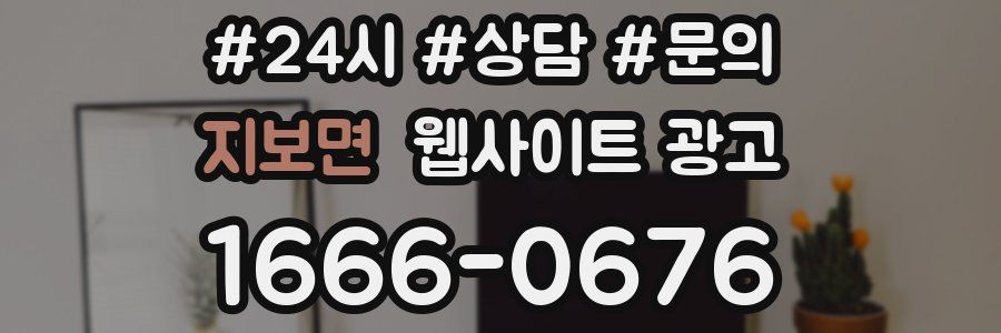 지보면 웹사이트 광고