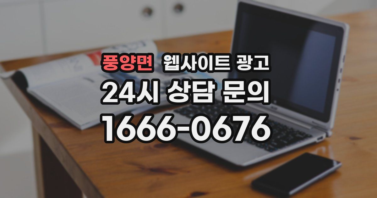 풍양면 웹사이트 광고