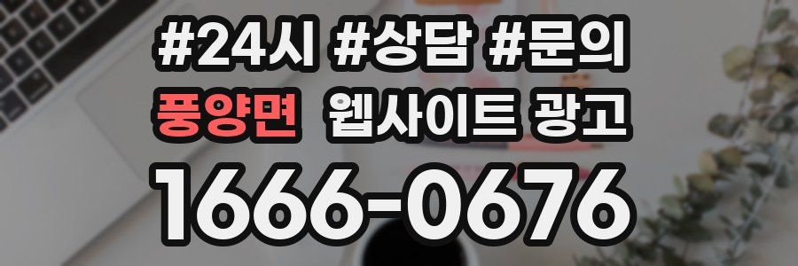 풍양면 웹사이트 광고