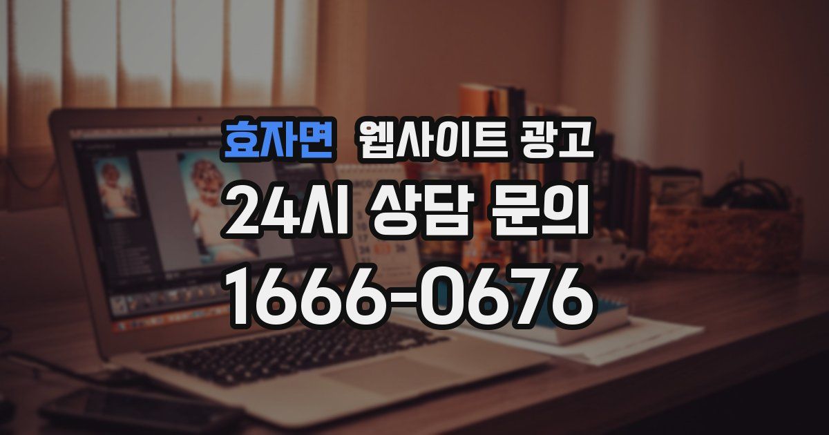 효자면 웹사이트 광고