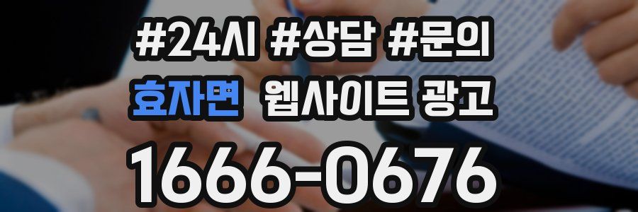 효자면 웹사이트 광고