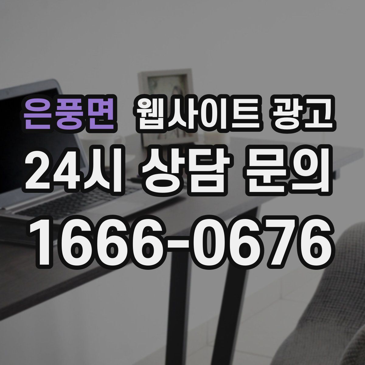 은풍면 웹사이트 광고