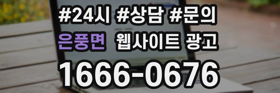 은풍면 웹사이트 광고