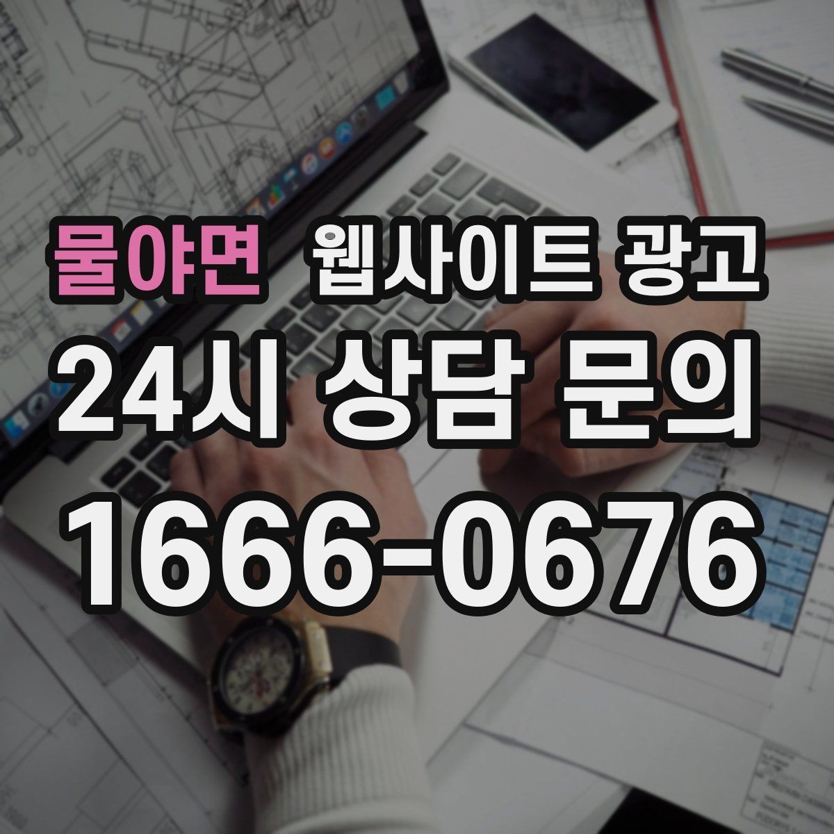 물야면 웹사이트 광고 지역 기반 콘텐츠로 유입을 만들고 사이트로 전환시키는 방법