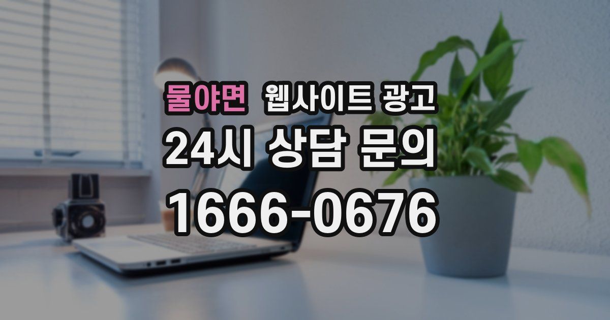 물야면 웹사이트 광고