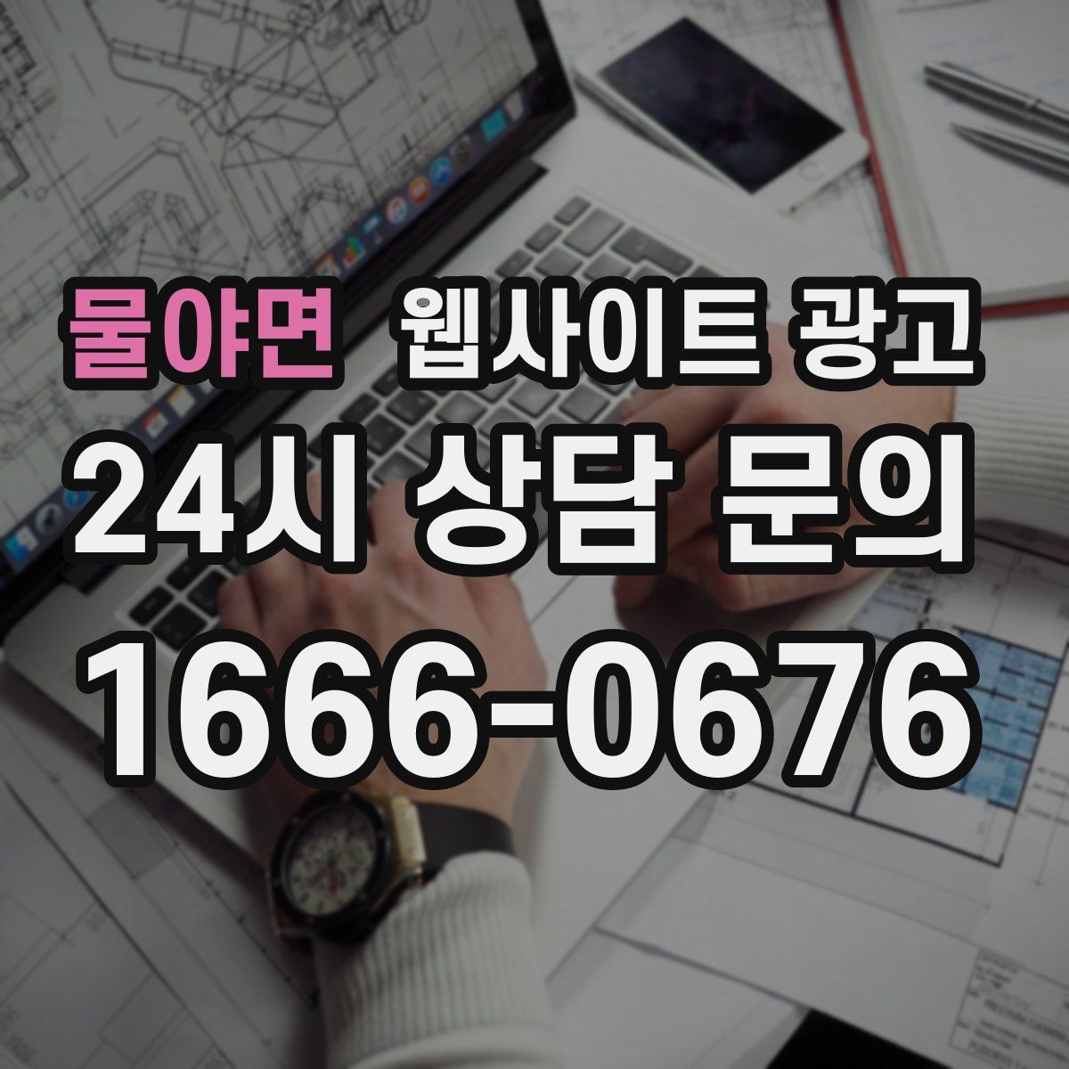 물야면 웹사이트 광고