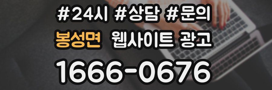 봉성면 웹사이트 광고
