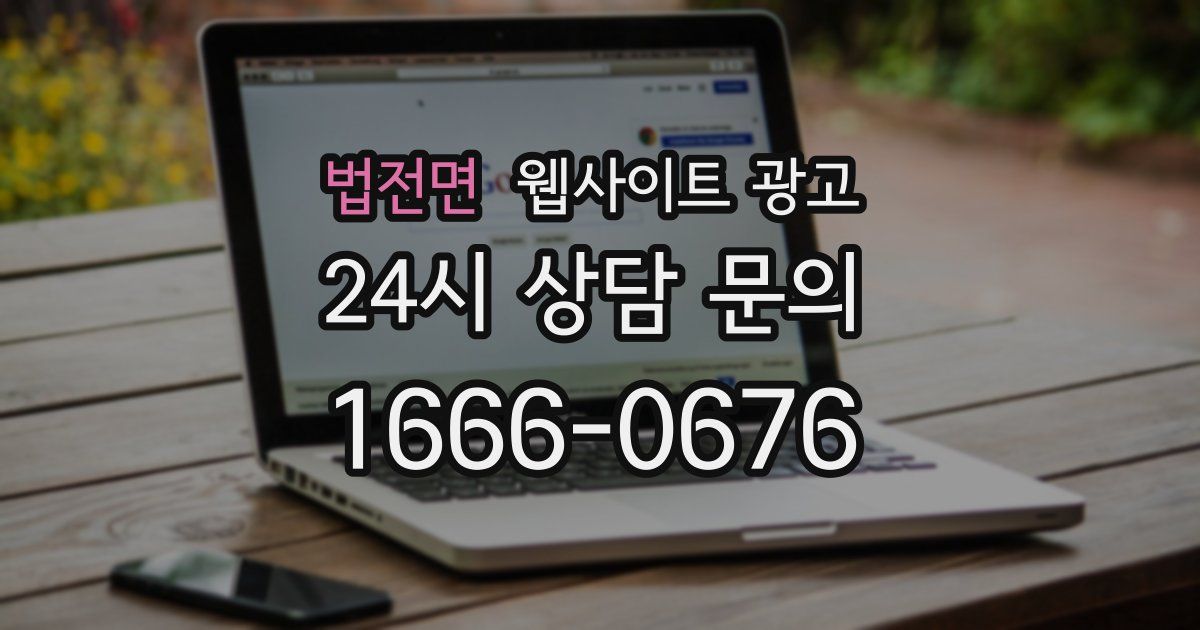법전면 웹사이트 광고