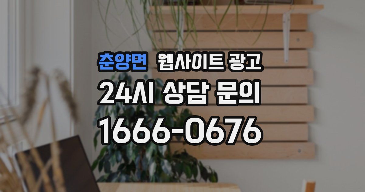 춘양면 웹사이트 광고