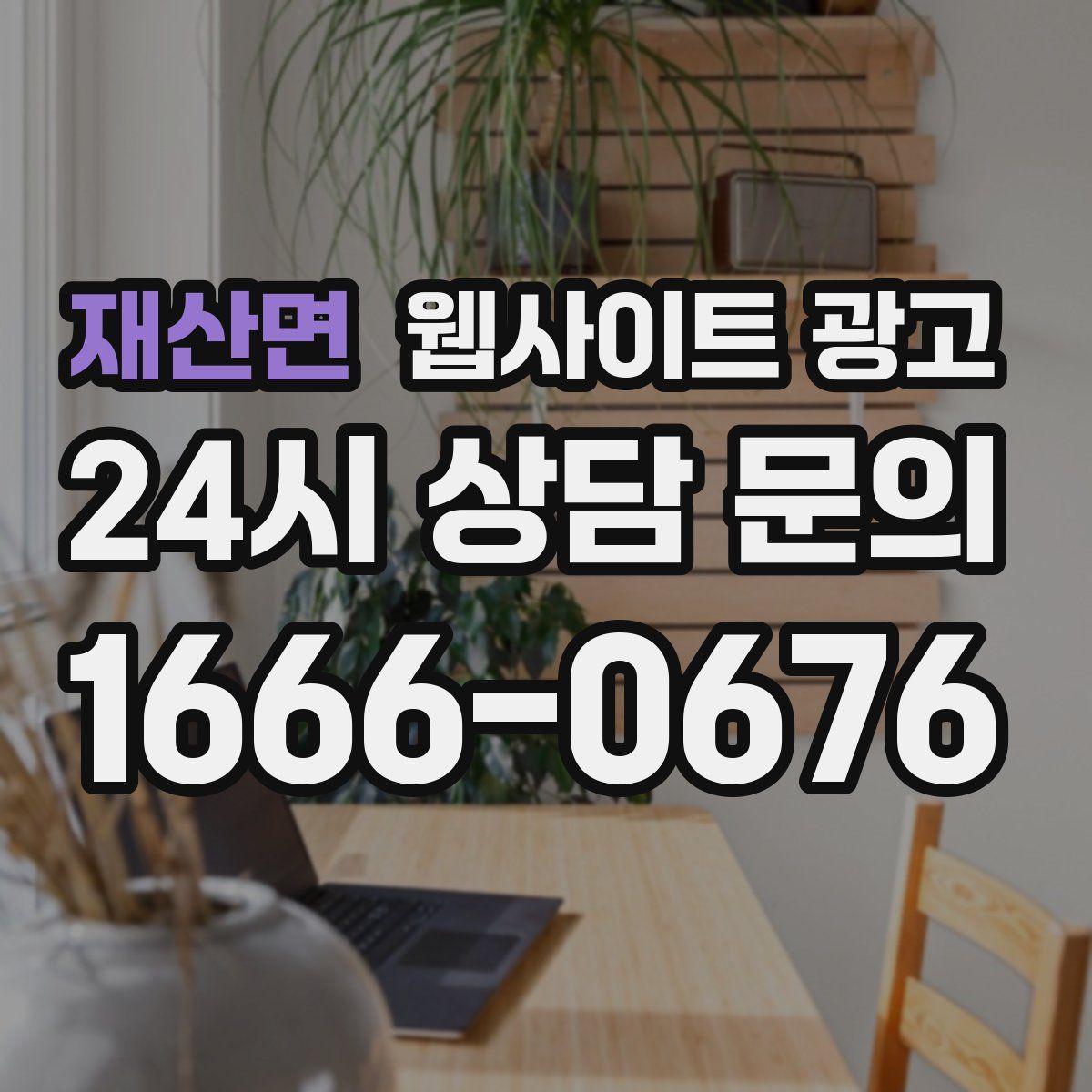 재산면 웹사이트 광고