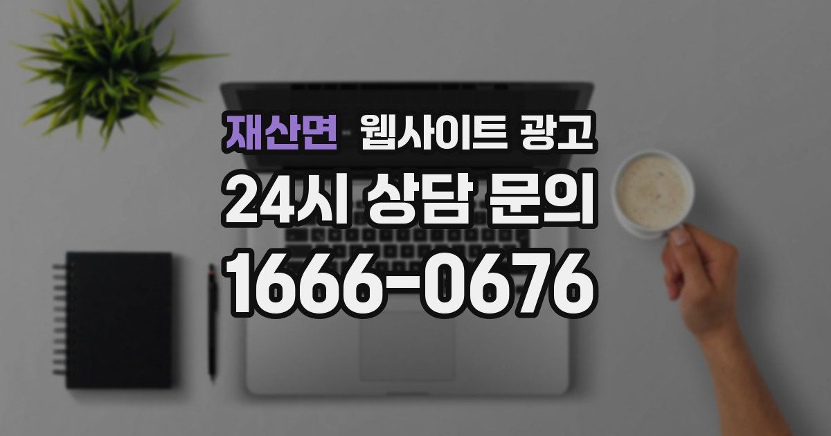 재산면 웹사이트 광고
