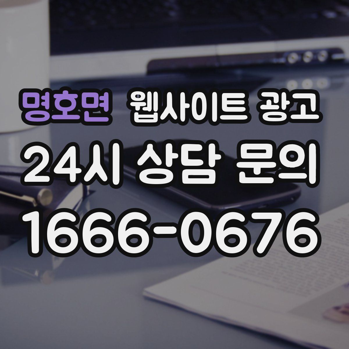 명호면 웹사이트 광고