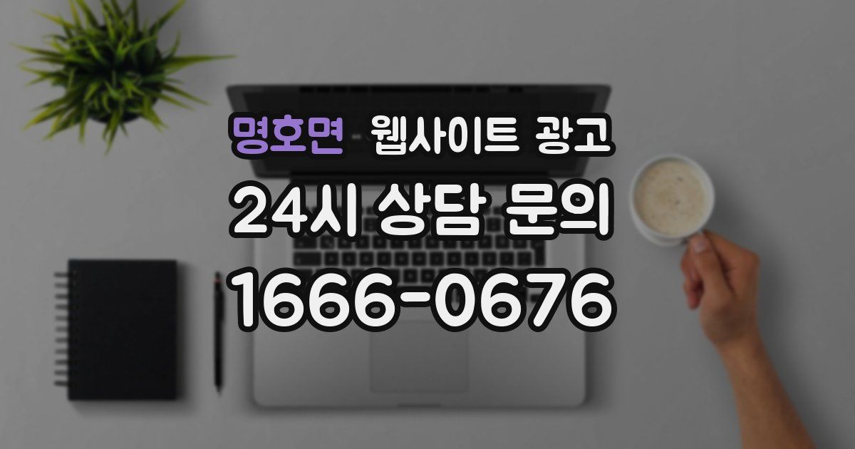 명호면 웹사이트 광고