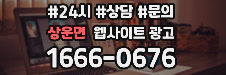 상운면 웹사이트 광고